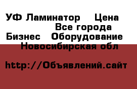 УФ-Ламинатор  › Цена ­ 670 000 - Все города Бизнес » Оборудование   . Новосибирская обл.